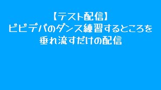 【テスト配信】ビビデバのダンス練習するところを垂れ流すだけの配信 [upl. by Zetnas206]