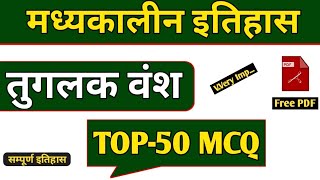 तुगलक वंश  MCQ tughlak vansh mcq in Hindi  tuglak vansh mcq  tughlaq vansh objective in hindi [upl. by Dedrick55]