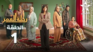 Rihlat Al Omr Ep  01  رحلة العمر الحلقة [upl. by Acalia]