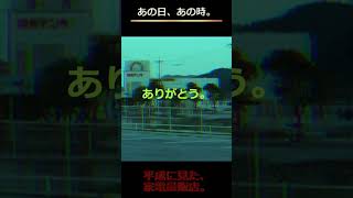 Ver5今はもう見れない 平成時代に、兵庫県あった【家電量販店】和光デンキ八千代ムセン電機星電社ニノミヤミドリ電化コジマ（太陽マーク）shorts [upl. by Ranger198]