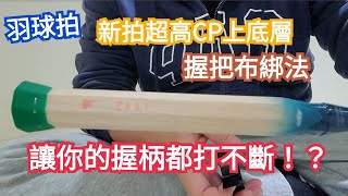 羽球拍 新拍超高CP值上底層，握把布綁法 教學，讓你握柄都打不斷 NF800PRO JP版 [upl. by Andrew]