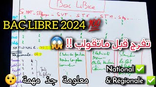 National et Régionale BAC LIBRE 🔥  معلومات مهة للمقبلين على الباك حر المواد و المعاملات  ✅️ [upl. by Moshe]