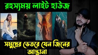 লাইট হাউজযেখা‌ন থেকে বেচে ফেরা প্রায় অসম্ভব ☪  Saif Story [upl. by Bathsheeb811]