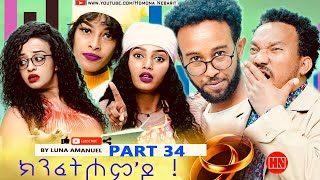 ህድሞና  Part 34  ክንፈትሖምዶ ብ ሉና ኣማኑኤል Series Comedy Drama  New Eritrean Series Drama 2024 [upl. by Herrmann]