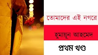 Tomader Ei Nogore by Humayun Ahmed  Himu Series  Part 01 [upl. by Barnebas]