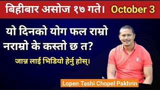 बिहीबार असोज १७ गते। Octobar 3 तारीख को योग फल। यो दिन गर्नु हुन्छ हुँदैन भिडियो हेर्नु होस् [upl. by Bixby970]