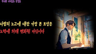 가장 큰 만족은 나의 성장이다 ㅣ 존 러스킨 명언 지혜 인생 교훈 [upl. by Ladnor]