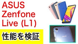 ASUS 最新スマホ ZenFone Live（L1）のベンチマーク、動画の書き出し速度を検証 [upl. by Heinrick]