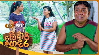 Bekari Gedara බේකරි ගෙදර  Episode 59  11th February 2024 [upl. by Alyakam]