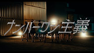 アイドルカレッジ「ナンバーワン主義」Music Video [upl. by Nichole]