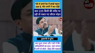 225 किमी की स्पीड पर कार चली तो घबरा गए सीएम और अधिकारी। ऐसे तो हमारे देश में प्लेन उड़ता हैसीएम [upl. by Gebler]