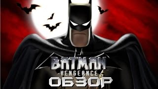 Batman Vengeance Обзор [upl. by Velasco]