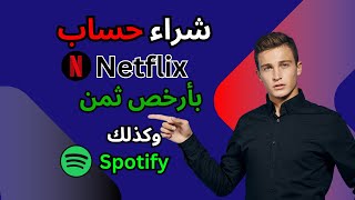 موقع لشراء حساب Netflix و Spotify بأرخص ثمن و بجودة عالية 2024  أتحداك أن تجد مثل هذه الأثمنة [upl. by Drofdeb]