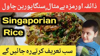 Singaporean Rice Recipe  Rehana Food Secret  RFS [upl. by Tedra]