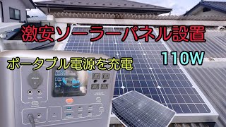 激安ソーラーパネル設置してポータブル電源を充電してみた [upl. by Messere]