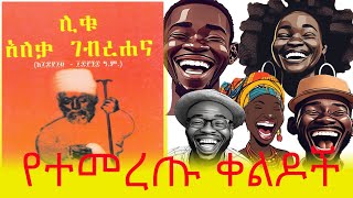 የተመረጡ የ አለቃ ገብረሀና ቀልዶች  Aleka Gebrehana Keldoch Amharic Jokes  የዓለም ቀልዶች  አማርኛ ቀልዶች [upl. by Clo]