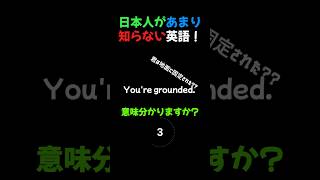 日本人があまり知らない英語 17 shorts 使える英語 日常英会話 日本人の知らない英語 ネイティブ英語 英語初心者 [upl. by Aruabea]