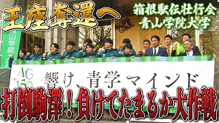 【打倒駒澤大学！】青山学院大学 “負けてたまるか大作戦”で王座奪還へ！｜第100回箱根駅伝 [upl. by Marin]