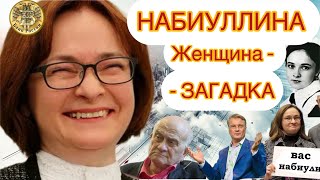 Эльвира Набиуллина Все Тайны Кукловода Рубля РФ Мужсын Конфликт с Касьяновым Кто за ней стоит [upl. by Adnovoj]