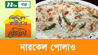 নারকেলী ডাল রান্না  Siddika Kabirs Recipe [upl. by Ehc]