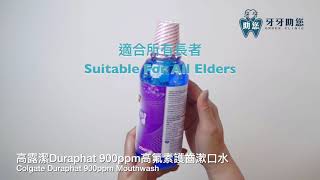 高露潔Duraphat 900ppm高氟素護齒漱口水 COLGATE Duraphat 900ppm Mouthwash [upl. by Eidnyl132]