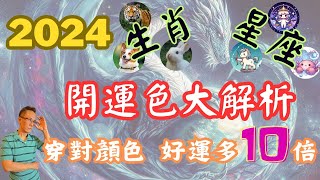 【2024生肖星座開運色】大解析選對顏色好運多10倍 [upl. by Ardnuassak309]