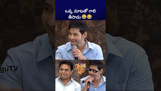 బాబుతో అంత ఈజీ కాదు maheshbabu ktr bst369 [upl. by Milly]