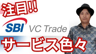 日本の仮想通貨取引所『SBI VC トレード』はサービス色々！ 現物 レバレッジ ステーキング NFT 積立 貸コイン ウォレットなど [upl. by Iey849]