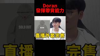 Doran加入T1才沒幾天 粉絲數直接多10萬🤣 [upl. by Kalb752]