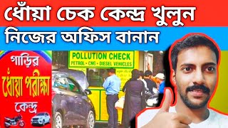 Open Vehicle Pollution Centre II ধোঁয়া চেক কেন্দ্র খুলুন II নিজের অফিস বানান 2 লাখ টাকাই II [upl. by Bryna666]