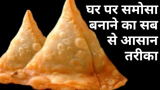 समोसा बनाने की आसान विधि देखकर हैरान हो जायेगे  Samosa Recipe  Samosa [upl. by Anirahtak]