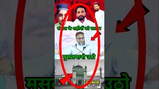 😭 Owaisi ने संभल के मुसलमानो को कहा मुसलमानो उठो अब उठने का वक्त आ गया [upl. by Tati]