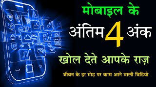 Numerology मोबाइल के अंतिम 4 अंक और आपकी किस्मत  last 4 digit of mobile number numerology [upl. by Anawed]