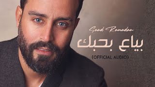 Saad Ramadan  Bayaa Be Hobbik Official Audio  سعد رمضان  بياع بحبك [upl. by Manard60]