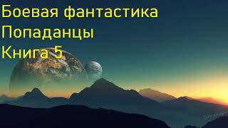 Боевая фантастика Попаданцы Книга 5 Скорость 1 5 [upl. by Anastice]