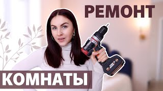 БЮДЖЕТНОЕ ПРЕОБРАЖЕНИЕ КОМНАТЫ🔥 ЧАСТЬ 2 [upl. by Philpot475]