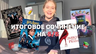 ИТОГОВОЕ СОЧИНЕНИЕ 2024 на 55  ВСЕ СЕКРЕТЫ И ТЕХНИКИ ❤️ [upl. by Cecilia291]