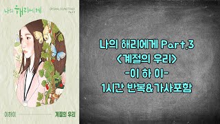 🎼이하이 계절의우리나의 해리에게 ost 1시간 반복amp가사포함1hour loopamplyrics 🎼 [upl. by Atniuqal]