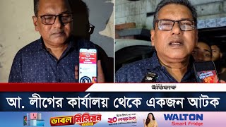 ১০ নভেম্বরের কর্মসূচি ঘিরে আ লীগের কার্যালয় থেকে একজন আটক  10th Nov Program  Awami League [upl. by Leynwad246]