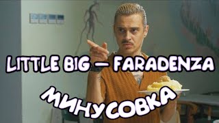 Минус LITTLE BIG — FARADENZA [upl. by Brandais467]