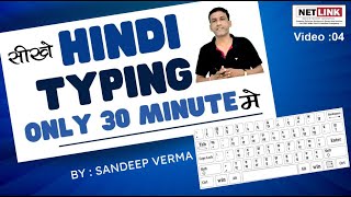 Hindi Typing Step by Step  Hindi Typing in Computer  Hindi Typing Sikhe 04 [upl. by Hsot]