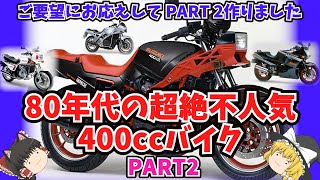 不人気車盛り込みました！80年代の超マイナー400ccバイクPART2をゆっくり解説【ゆっくりバイク解説】 [upl. by Carline]