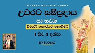 පා සරඹ 123 අභ්‍යාස කිරීම  උඩරට නර්තන සම්ප්‍රදාය  Impress Dance Academy  How To Learn Pa saraba [upl. by Drucy209]