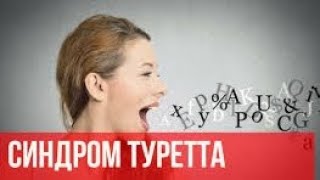 Победила синдром Туретта турета [upl. by Ecenahs]