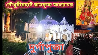 Chowdhurihat Ramkrishna Ashram Durga Puja 2024  Ramkrishna Ashram [upl. by Jens]