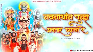 नवनाथांन पुन्हा अवतार घ्यावा रे  Singer Ganesh Pawar Navnath dj song dnyanesh bagul remix [upl. by Nedlog]