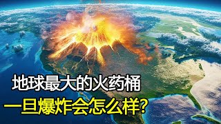 地球最大的“火药桶”，黄石超级火山一旦喷发，我们将面临什么？ [upl. by Ahsiuqram]