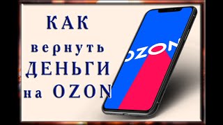 Как вернуть ДЕНЬГИ на OZON Что делать если пришел не тот товар [upl. by Eddra805]