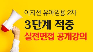 이지선 유아임용 유아임용2차 3단계 적중 실전 면접첨삭반 OT [upl. by Anaerdna]