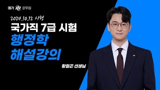 2024 국가직 7급 행정학 황철곤 선생님 해설강의 [upl. by Hamish180]